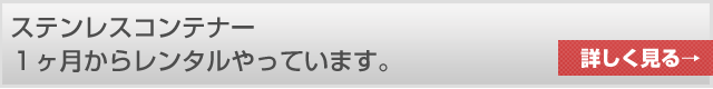 NRSサニタリー コンテナー