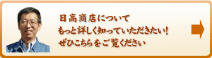 日高商店についてもっと詳しく知っていただきたい!ぜひこちらをご覧ください