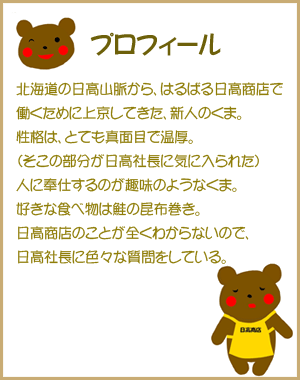 ひだっくまクンプロフィール
