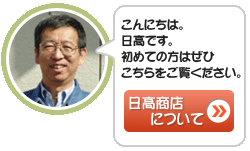 日高商店について