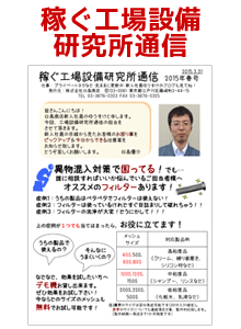 『稼ぐ工場設備 研究所通信』