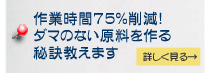 作業時間75%削減！ダマのない原料を作る秘訣教えます