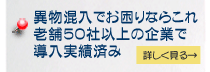 異物混入でお困りならこれ老舗50社以上の企業で導入実績済み