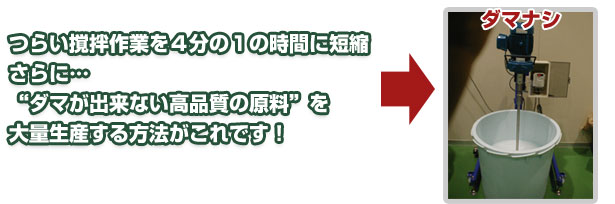 撹拌作業を4分の1の時間に短縮 ダマが出来ない高品質の原料を大量生産する方法を無料で試せます