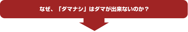 なぜ「ダマナシ」はダマが出来ないのか？