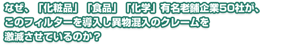「目づまりナシ」、「破損ナシ」しかもフィルター代を最大97.5％削減するノッチワイヤーフィルター