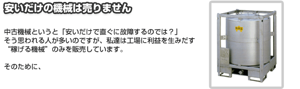 安いだけの機械は売りません